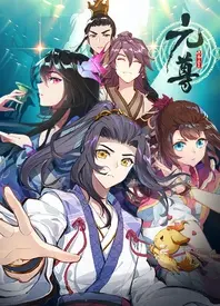 元尊 第四季 海报