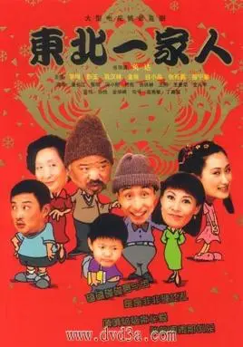 《东北一家人》：多少人的回忆杀？当年爆笑无数，如今看来依旧是‘神作’！