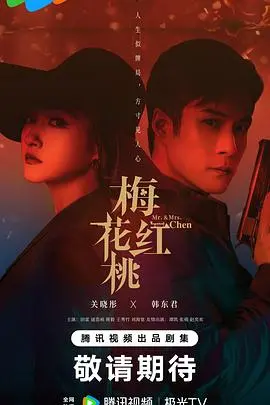 谍战迷必看！《梅花红桃》深度解析：乱世儿女的家国情仇与命运纠葛