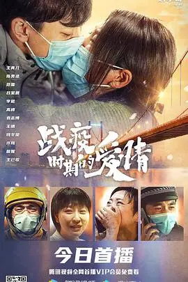 《战疫时期的爱情》：疫情下的生死考验，爱情能否成为彼此的救赎？
