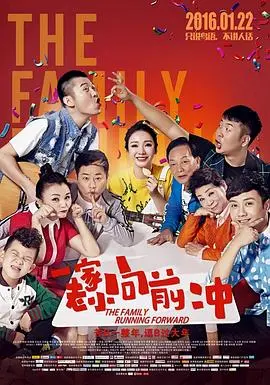 一家老小向前冲 海报