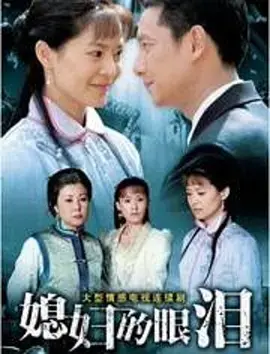《媳妇的眼泪》：一部让你笑中带泪的温情史诗，女儿成长与家庭羁绊的年代咏叹
