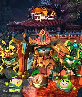 《果宝特攻4》：热血激战，萌趣冒险，守护家园的机甲英雄们再度集结，开启全新科幻旅程！