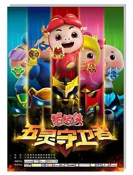 猪猪侠之五灵守卫者 海报