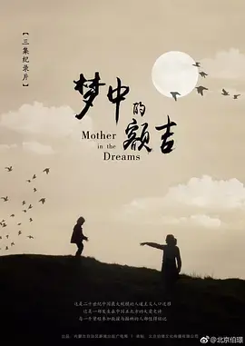 《梦中的额吉》：草原上的深情呼唤，一曲关于母爱、成长与乡愁的动人旋律