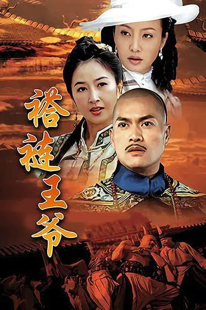 褡裢王爷：一部被低估的古装喜剧？还是乾隆爷的另类打开方式？