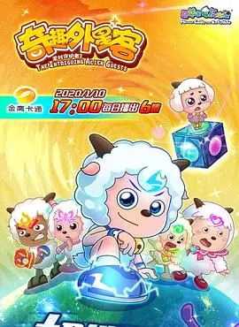 喜羊羊与灰太狼之奇趣外星客：童年回忆杀！羊狼大战升级，这次地球都要保不住了？