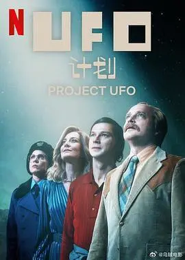 UFO计划第一季 海报