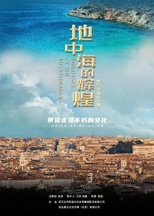 《地中海的辉煌——罗马帝国的兴衰》：穿越时空的史诗巨作，探寻古罗马文明的辉煌与陨落，一部震撼人心的历史纪录片