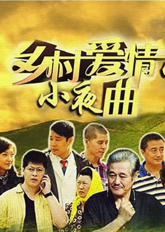 《乡村爱情小夜曲》：东北喜剧的温馨延续，笑中带泪的人生百态