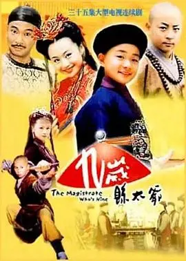 《九岁县太爷》：童年回忆杀！小县官的智慧，杠杠滴！