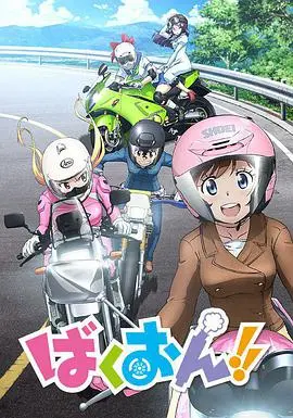 《爆音少女！！》：骑上我心爱的小摩托，烦恼忧愁全拜拜！这部番简直是快乐源泉！