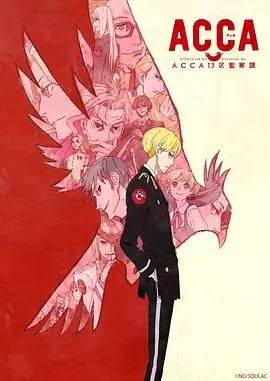 《ACCA13区监察课》：这剧情节奏慢到怀疑人生！但结尾这波反转，热血还是有的，就是得耐心！