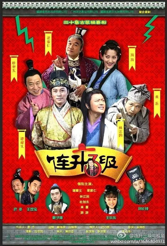 连升三级 海报