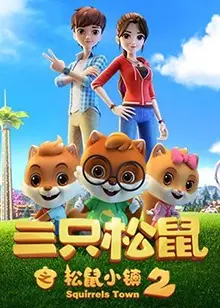 《三只松鼠之松鼠小镇2》：这届松鼠太能打了！还有这意外的热血，简直是次元壁破了！