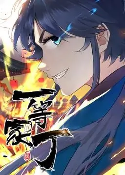《一等家丁动态漫画》：这剧情，妥妥的打脸爽文！让人看得血脉偾张，比看欲望还过瘾！