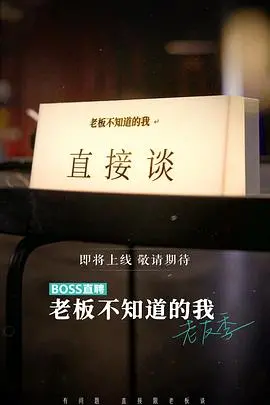 《老板不知道的我 老友季》：基情四射还是塑料姐妹？看完这季我笑了！