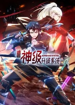 《末世神级升级系统 动态漫画》：当废土遇上升级流，看主角如何在绝境中崛起，打造末日神话！