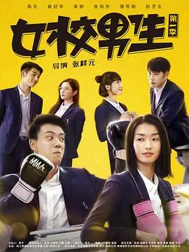 女校男生第一季：看一群臭小子如何搅翻女子高中，笑到头掉！