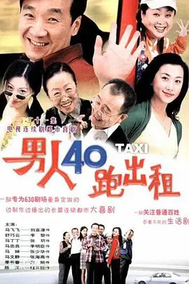 《男人四十跑出租》：这三洨电影，老司机飙车都不如它劲爆！
