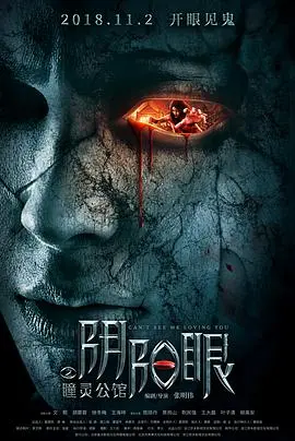 《阴阳眼之瞳灵公馆》：太吓人了！电幻国度般的恐怖，看完直接失去睡眠！