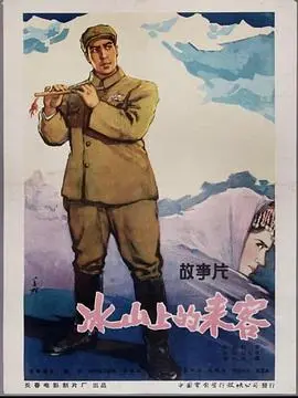 《冰山上的来客1963》：经典永流传！这年代的电影，细节处理绝了！