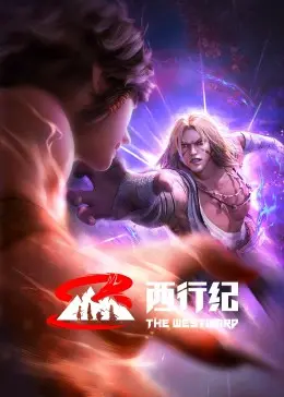 《西行纪 前缘篇》：不只是战斗！热血与情义的交织，致敬经典！