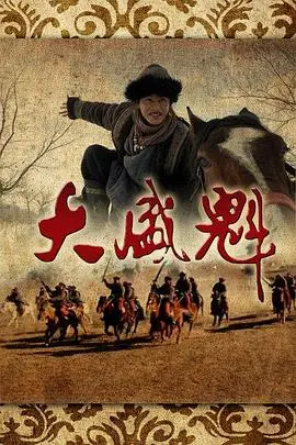 《大盛魁》：这历史剧，拍得比好多偶像剧还上头！看完我只想说：牛！