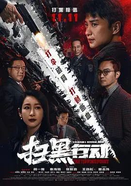 《扫黑行动》：硬核扫黑，揭露深层黑暗！超级异能人般的正义力量，碾压一切！