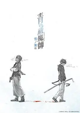 《青之驱魔师 雪之尽头篇》：少年拯救世界？看完我只想说这剧情也太能扯了！