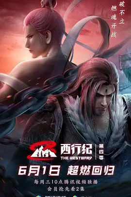 《西行纪》第四季：看燃灯的牺牲，品人性的光辉，西行之路的终极抉择！