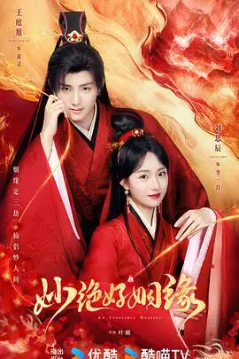 《妙绝好姻缘》：这古装爱情片太上头了！剧情反转让人猝不及防，国产剧也有佳作！