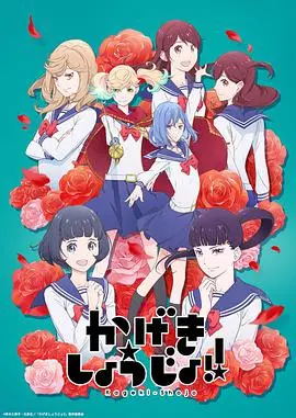 《歌剧少女！》：看得我热血沸腾，比凯尔特人vs篮网还精彩！