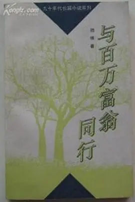 《与百万富翁同行》：不只是教你赚钱，更是关于如何活出‘共融之地’的健身教程！
