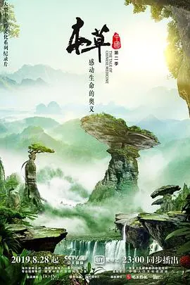 《本草中国2》：古老智慧的现代焕新，看它如何让你边看边“药”不能停！