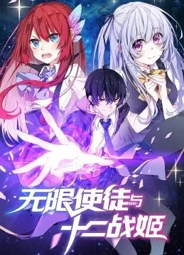 《无限使徒与十二战姬动态漫画》：这动态漫画有点东西！看完比看《科幻片》还燃！