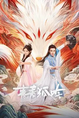 《青青狐吟》：这部“奇幻”国漫，简直是国产动画的天花板！别再说它只是个传说！