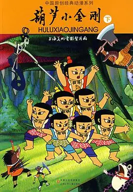 《葫芦小金刚》：童年经典永不褪色！国产动画的骄傲，完爆现在一众“烂片”！