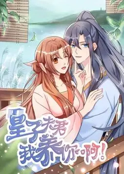 《皇子夫君，我养你啊动态漫画》：打破次元壁的少女奇幻，甜宠养成系等你来玩！