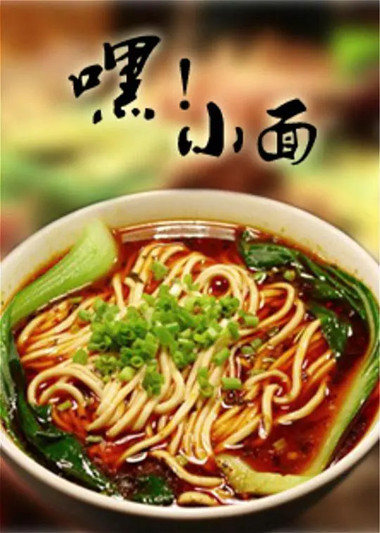 《嘿！小面》：一部让你笑出腹肌的温情喜剧，比“暧昧”更有滋味！