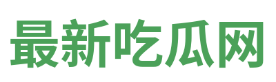 最新吃瓜网 Logo